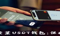   选择最安全的菠菜USDT钱包：保护您的