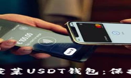 选择最安全的菠菜USDT钱包:保护您的数字资产