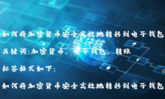 如何将加密货币安全高效地转移到电子