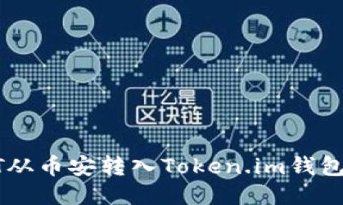 如何将USDT从币安转入Token.im钱包的详细步骤
