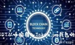 如何将USDT从币安转入Token.im钱包的详细