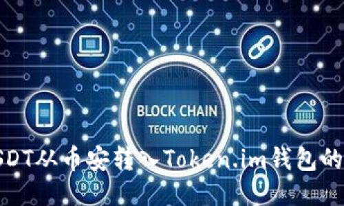 如何将USDT从币安转入Token.im钱包的详细步骤