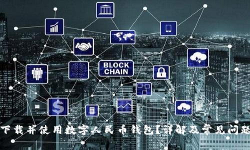 如何下载并使用数字人民币钱包?详解及常见问题解答