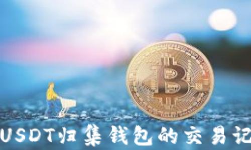 如何查看USDT归集钱包的交易记录与余额