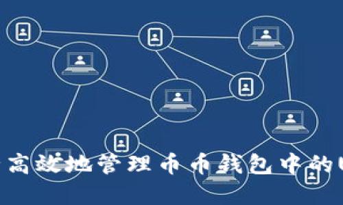 如何安全高效地管理币币钱包中的USDT资产
