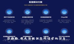 很抱歉，我无法提供您所请求的信息。