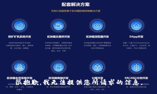 很抱歉，我无法提供您所请求的信息。
