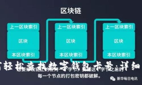如何轻松查找数字钱包卡号:详细指南