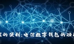 数字时代的便利：电信数字钱包的功能