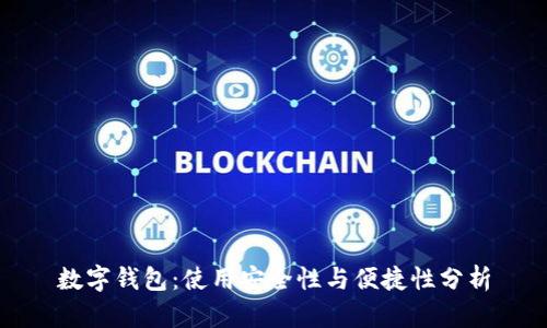 数字钱包:使用安全性与便捷性分析
