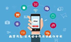 数字钱包：使用安全性与便捷性分析