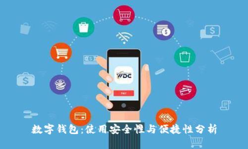 数字钱包:使用安全性与便捷性分析