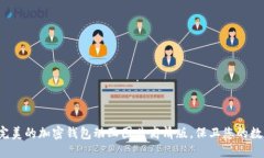  打造完美的加密钱包动画图片高清版