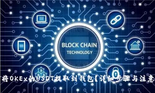 如何将OKEx的USDT提取到钱包?详细步骤与注意事项