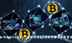 如何将OKEx的USDT提取到钱包？详细步骤