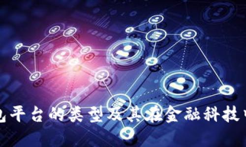 数字钱包平台的类型及其在金融科技中的应用