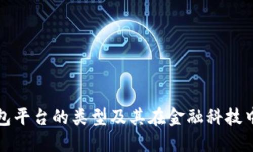 数字钱包平台的类型及其在金融科技中的应用