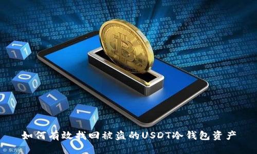 如何有效找回被盗的USDT冷钱包资产