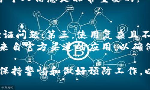 《数字银行钱包编号：安全性、管理与使用指南》

数字银行, 钱包编号, 安全性/guanjianci

随着数字经济的快速发展，越来越多的人开始使用数字银行服务，特别是数字银行钱包。数字银行钱包不仅提供了便捷的支付和转账功能，还能帮助用户更好地管理个人财务。在这一过程中，钱包编号的作用则显得尤为重要。

钱包编号，作为一种独特的标识符，赋予每个数字钱包以独一无二的身份，包含了诸多重要信息。在本文中，我们将深入探讨数字银行钱包编号的含义、安全性、使用技巧以及相关管理策略。另外，我们会回答几个可能与数字钱包使用相关的问题，以帮助用户更好地理解和管理他们的数字资产。

一、数字银行钱包编号的基本概念

数字银行钱包编号是由数字银行系统生成的唯一标识符，用于标识和跟踪用户的数字钱包。这个编号是用户在创建钱包时自动分配的，通常是由数字和字母组成的字符串，其长度和复杂性各不相同。每个数字钱包编号都对应着用户的账户和交易记录，确保每一笔交易的安全与准确性。

对于用户而言，钱包编号是进行交易的必要信息。在传统银行业务中，用户需要依靠银行卡号和账户信息进行转账，而在数字银行中，钱包号码则承担着相似的角色。用户在进行支付、转账或接收款项时，大多数情况下需要提供自己的钱包编号给对方。

二、数字银行钱包编号的安全性

安全性是用户在使用数字银行钱包时最为关注的一个话题。数字银行钱包编号虽然是公开的，但为了确保安全，用户在使用时仍需遵循一定的安全措施，以避免信息泄露和潜在的网络诈骗。

首先，用户应尽量避免在公众场合分享自己的钱包编号。虽然这个编号本身不包含敏感信息，但如果恶意用户获取了编号，他们还是有可能进行违法操作，如盲目发送虚假信息或以其他方式进行欺诈。因此，保持私人信息的安全十分重要。

其次，建议用户在设置数字银行钱包账户时启用双重验证功能。通过将钱包编号与手机短信或电子邮件进行绑定，用户每次进行重要操作（如转账或大额支付）时都需要输入额外的确认信息，这样可以大大提升账户安全性。

此外，用户还应定期检查交易记录以及钱包活动，及时关注账号的异常情况。一旦发现自己钱包的交易记录中出现不明的转账或资金流出，务必立即联系对应的数字银行客服进行处理。

三、如何管理数字银行钱包编号

管理数字银行钱包编号不仅关乎安全性，同时也关乎用户的日常使用体验。有效的管理可以帮助用户更便捷地使用钱包，并最大化其功能。

首先，建议用户在保存钱包编号时，选择安全可靠的方式，例如使用加密的密码管理器。避免将钱包编号存储在简单的文本文件或便签中，以减少被黑客攻击的风险。

其次，用户在进行多账户管理时，应为每个钱包设置独立的编号记录系统，避免混淆。当拥有多个钱包时，合理的分类与记录能帮助用户更快地找到所需信息，提升日常管理的效率。

最后，用户还可以定期更新交易密码和其他安全信息，从而增强账户的防护能力。保持警惕，确保所用设备和网络环境的安全，使用VPN等工具保护个人隐私，都是良好的使用习惯。

四、数字银行钱包编号的使用技巧

数字银行钱包编号在实际使用中，不同情境有不同的最佳使用方法。以下是一些实用的使用技巧，旨在帮助用户充分发挥钱包编号的作用。

首先，用户在进行转账时，务必仔细核对对方的钱包编号。由于数字金额交易是不可逆的，一旦转错账号，资金将难以追回。建议在笔记本上或者手机的便签中，将朋友和亲戚的钱包编号记录好，以避免在支付时产生错误。

其次，在进行线上购物时，用户应优先选择那些支持数字银行支付的平台。通过相应的平台接口进行交易，可以减少不必要的手续费，同时提高交易安全性。一些大型电商已经与多家数字银行达成合作，为用户提供更多的支付选择。

最后，用户应充分利用数字银行钱包的各类功能，如消费记录、预算管理等。数字钱包通常会提供每月支出报表，定期检查消费情况，可以帮助用户理清财务状况，制定合理的消费计划。

五、可能相关问题及详细解答

h4问题1：如何创建数字银行钱包？/h4
创建数字银行钱包的过程通常相对简单。用户只需下载相关的数字银行应用并进行注册。在注册时，用户需要提供必要的个人信息，如姓名、联系方式、身份证信息等，这些信息确保账户的合法性。
在完成注册后，通常需要经过身份验证，通过后系统会自动为用户生成一个独一无二的钱包编号。此时用户便可以开始使用钱包的各项服务，如关联银行账户、充值和转账等。在整个创建过程中，确保使用安全的网络环境，并选择强密码，以保护账户安全。

h4问题2：如果忘记钱包编号该怎么办？/h4
如果用户忘记了钱包编号，通常可以通过相关的数字银行应用或客服进行找回。在大多数应用中，都提供了通过注册邮箱或手机号码找回的选项。
首先，用户可以尝试在应用中找到“忘记钱包编号”或类似的选项。系统会指导用户通过预设的安全问题或邮箱进行验证，经过验证后即可找回钱包编号。
如果仍然无法找回，建议直接联系客户服务，提供身份验证信息，客服会为用户进行相应的帮助。在此过程中，用户应保持警觉，并确保与官方渠道进行联系，以避免落入诈骗陷阱。

h4问题3：钱包编号有时需要共享吗？/h4
钱包编号在某些情况下会需要共享，例如在进行转账或交易时，收款方会要求提供钱包编号。然而，在共享钱包编号时应保持谨慎，避免将其提供给不信任的第三方。
为了确保安全，用户在共享钱包编号时，最好选择一种安全的方式，如直接通过加密的即时通讯工具进行交换。在不熟悉的场合，尽量不要公开展示自己的钱包编号，以免受到不必要的损失。

h4问题4：数字银行的钱包编号会过期吗？/h4
通常情况下，钱包编号是不会过期的。一旦生成，它将长期有效，直至用户自行关闭或注销该钱包账户。不过，值得注意的是，如果用户长时间不使用该钱包，并且未进行相应的身份验证，部分数字银行可能会依据内部政策暂停该账户，这时用户将无法正常进行交易。
建议用户定期使用钱包进行小额交易，保持活跃状态，并留意数字银行发来的相关通知，确保账户正常运作。同时，更新安全设置，保护个人信息是非常重要的。

h4问题5：如何保护钱包编号不被泄露？/h4
保护钱包编号的有几个关键措施：第一，不随意在这些平台上分享钱包编号；第二，定期更改涉及钱包安全信息的设置，包括密码和验证问题；第三，使用复杂且不易被猜测的密码，以及启用双重身份验证功能以增加账户安全性。
在设备方面，使用手机或电脑连接安全可靠的网络，避免在公共Wi-Fi下进行敏感操作。此外，及时更新任何相关的应用程序，并下载来自官方渠道的应用，以确保获取最新的安全补丁，减少潜在的黑客攻击风险。

总之，钱包编号的安全管理与使用是用户在数字银行钱包体验中必须高度重视的环节。无论是创建、管理还是日常使用，都需要用户保持警惕和做好预防工作，以便享受更加便捷的数字银行服务。希望本文能为你提供全面的信息，帮助你更好地理解和利用数字银行钱包编号。