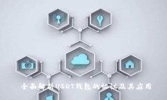  全面解析USDT钱包的协议及其应用