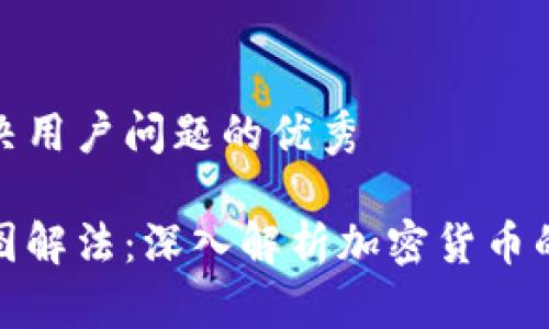 思考一个能解决用户问题的优秀
加密钱包原理图解法:深入解析加密货币的安全存储机制