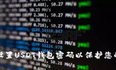 如何安全设置USDT钱包密码以保护您的