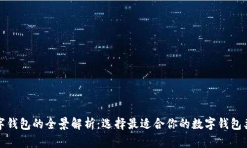 数字钱包的全景解析:选择最适合你的数字钱包类型
