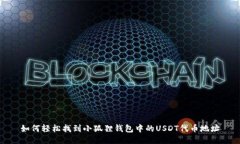 如何轻松找到小狐狸钱包中的USDT代币