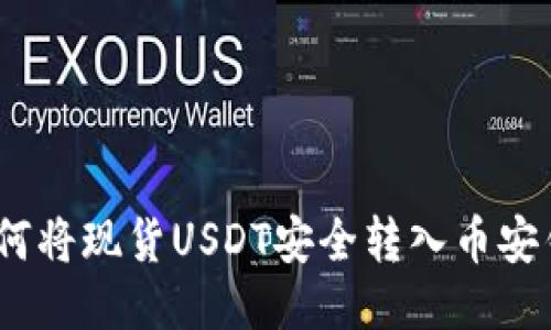 : 如何将现货USDT安全转入币安钱包?