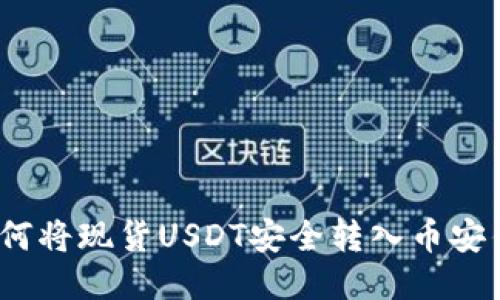 : 如何将现货USDT安全转入币安钱包?