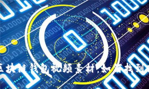 轻松下载区块链钱包视频素材:如何找到高质量资源