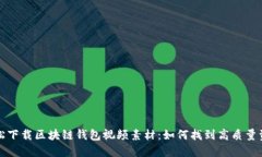 轻松下载区块链钱包视频素材：如何找