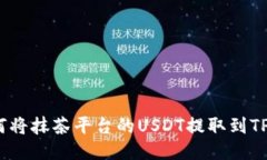 : 如何将抹茶平台的USDT提取到TP钱包？