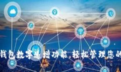 如何设置钱包数字递增功能，轻松管理