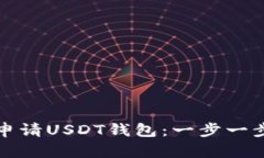 如何轻松申请USDT钱包：一步一步教你