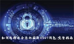 如何选择适合您的国际USDT钱包：完整