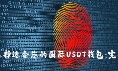 如何选择适合您的国际USDT钱包:完整指南