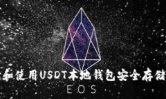 如何选择和使用USDT本地钱包安全存储