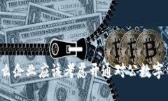 为什么企业应该考虑开通对公数字钱包