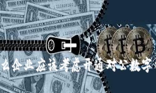 为什么企业应该考虑开通对公数字钱包?