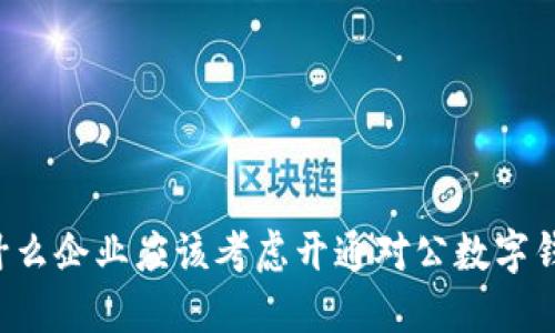 为什么企业应该考虑开通对公数字钱包?