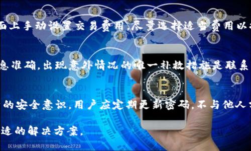    如何将TP钱包中的USDT成功转出？  / 
 guanjianci  TP钱包, USDT, 转账  /guanjianci 

在数字货币快速发展的时代，钱包的使用变得越来越普遍。TP钱包，作为一种常见的数字货币钱包，备受用户青睐。然而，许多用户在使用TP钱包时会遇到USDT转出的问题。本文将详细介绍如何将TP钱包中的USDT转出，以及一些相关的注意事项和常见问题解决方案。

一、TP钱包概述
TP钱包是一款流行的多链数字货币钱包，能够支持多种类型的虚拟货币存储与交易。TP钱包具有用户友好的界面、较高的安全性以及良好的用户体验，吸引了大量用户。在TP钱包中，用户可以轻松地进行数字资产的管理和转账操作，其中USDT（泰达币）作为一种热门的稳定币，也深受用户欢迎。

二、USDT简介
USDT，全称为Tether，是一种与美元1:1挂钩的稳定币。USDT的出现意在提供一种在数字货币市场中拥有相对稳定价值的资产，因此常常被用作交易的媒介。许多用户会选择在TP钱包中存储和转移USDT，以利用其稳定价值进行数字货币投资。

三、TP钱包中的USDT转出步骤
要将TP钱包中的USDT顺利转出，用户需要按照以下几个步骤进行操作：

h41. 打开TP钱包/h4
首先，下载并安装TP钱包应用程序。如果已经安装，打开应用程序，并输入密码进行登录。

h42. 确定USDT余额/h4
登录后，在主界面中查看自己的资产余额。确认自己钱包中足够的USDT余额，确保可供转出。

h43. 获取目标地址/h4
在进行转出操作前，用户需要获取接收方的钱包地址。这通常是一个长度较长的字符串，用户需要确保该地址的准确性，以免造成资产损失。

h44. 进行转账操作/h4
在TP钱包主界面中，点击“转账”按钮或相关图标，选择USDT作为转账资产。输入目标地址，并填写转账金额。在确认无误后，点击确认按钮进行转账。

h45. 验证转账状态/h4
转账提交后，用户可以在交易记录中查看转账状态，确认USDT是否已成功转出至目标地址。

四、转账过程中的注意事项
在将USDT从TP钱包转出的过程中，用户应特别注意以下几点：

h41. 确保网络环境安全/h4
在进行任何的转账操作时，确保网络环境的安全性。尽量选择可信赖的Wi-Fi网络，避免在公共网络下进行转账。

h42. 验证目标地址/h4
目标地址的准确性是确保资产安全的关键。在复制和粘贴目标地址时，请多次核对，确保无误。

h43. 交易费用/h4
每笔转账操作可能会涉及一定的交易费用，用户在转账前应预留足够的资金以应对网络费用。

h44. 转账时机/h4
高峰期和拥堵时段可能会导致转账延迟，用户可以选择在网络负荷较低的时段进行转账，确保顺畅。

五、常见问题及解答

h4问题1：USDT转账未到账怎么办？/h4
如果USDT转账后未到账，用户应首先确认转账的交易状态。可以在TP钱包的交易记录中查看相关信息。如果状态显示“未确认”或“处理中”，用户需要耐心等待，因为区块链网络的确认时间可能会受到影响。如果长时间未到账，建议联系TP钱包的客服支持，提供交易哈希以协助查询。

h4问题2：我可以将USDT转到其他平台吗？/h4
是的，TP钱包中的USDT可以转入其他支持USDT的交易平台或钱包。用户需要注意确保目标地址的正确性，并了解目标平台是否有相应的充值政策。通常，用户在进行转账前，都可以在目标平台上找到接收USDT的钱包地址，确保其合法性。

h4问题3：如何提高转账速度？/h4
提高USDT转账速度的一个有效方式是选择更高的交易费用。大多数区块链网络都会优先处理支付较高费用的交易。用户可以在转账界面上手动设置交易费用，尽量选择适当费用以提高转账优先级。此外，用户还可以选择在网络拥堵较少的时段进行转账，以确保速度。

h4问题4：USDT转出后可以撤回吗？/h4
一旦USDT转账成功，交易将是不可逆的。也就是说，转账后用户无法撤回或取消。因此，在转账前要仔细核对目标地址和转账金额确保信息准确。出现意外情况的唯一补救措施是联系接收方，请求对方归还转出金额。

h4问题5：TP钱包安全吗？/h4
TP钱包作为一款主流数字货币钱包，采取了多种安全措施，以保障用户资金的安全。然而，用户的安全与否在很大程度上也依赖于其自身的安全意识。用户应定期更新密码，不与他人分享私钥，启用两步验证等加强个人安全防护。记住，不论任何钱包，都不能作为100%安全的保证，保持警觉是确保资金安全的重要前提。

通过了解以上内容，用户将能够明确地掌握如何从TP钱包中成功转出USDT，确保在操作中遇到的问题能够有效应对，并在需要时找到合适的解决方案。