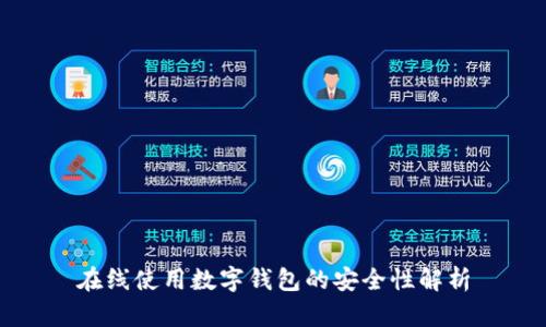 在线使用数字钱包的安全性解析