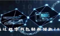 如何通过数字钱包轻松借款1800元？