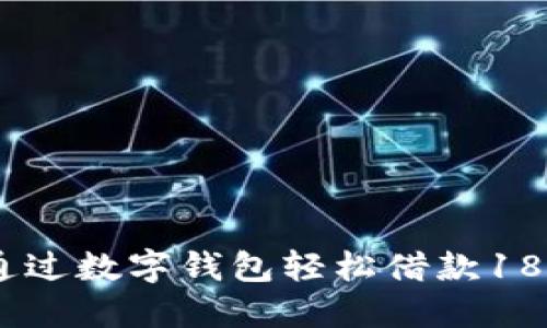 如何通过数字钱包轻松借款1800元?