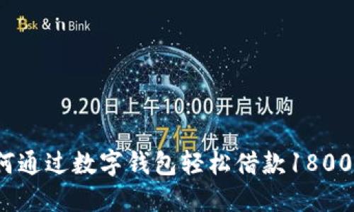 如何通过数字钱包轻松借款1800元?