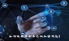 如何选择适合自己的加密钱包？