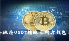 : 如何快速安全地将USDT转账至对方钱包