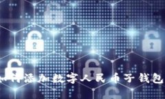 全面解析：如何添加数字人民币子钱包