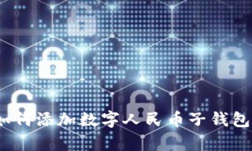 全面解析:如何添加数字人民币子钱包的步骤指南